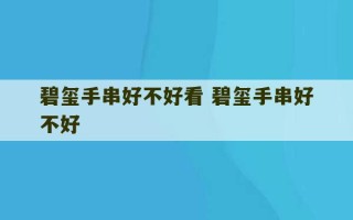 碧玺手串好不好看 碧玺手串好不好