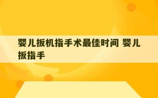 婴儿扳机指手术最佳时间 婴儿扳指手