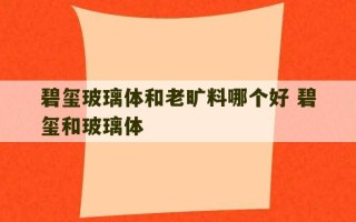 碧玺玻璃体和老旷料哪个好 碧玺和玻璃体