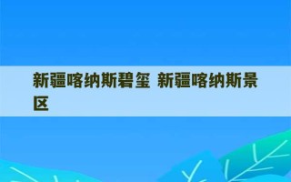 新疆喀纳斯碧玺 新疆喀纳斯景区