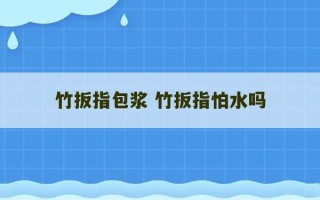 竹扳指包浆 竹扳指怕水吗