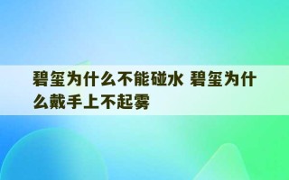 碧玺为什么不能碰水 碧玺为什么戴手上不起雾