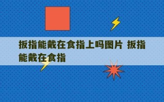 扳指能戴在食指上吗图片 扳指能戴在食指