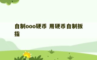 自制ooo硬币 用硬币自制扳指