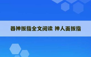 器神扳指全文阅读 神人面扳指