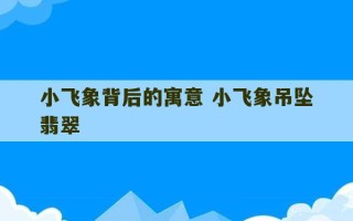 小飞象背后的寓意 小飞象吊坠翡翠