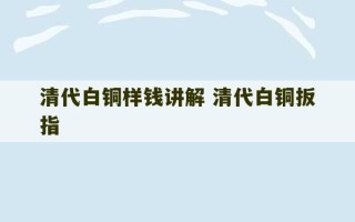 清代白铜样钱讲解 清代白铜扳指