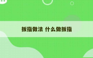 扳指做法 什么做扳指