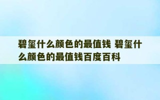 碧玺什么颜色的最值钱 碧玺什么颜色的最值钱百度百科