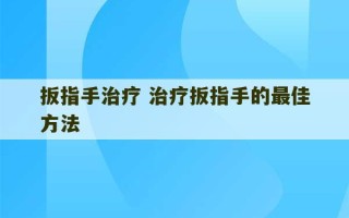 扳指手治疗 治疗扳指手的最佳方法