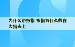 为什么带扳指 扳指为什么戴在大指头上