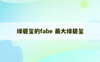 绿碧玺的fabe 最大绿碧玺