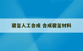 碧玺人工合成 合成碧玺材料