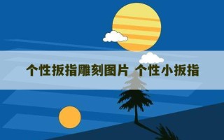 个性扳指雕刻图片 个性小扳指