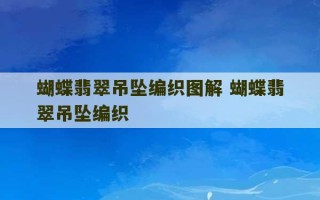 蝴蝶翡翠吊坠编织图解 蝴蝶翡翠吊坠编织