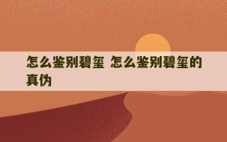 怎么鉴别碧玺 怎么鉴别碧玺的真伪