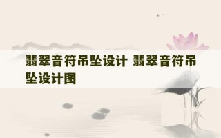 翡翠音符吊坠设计 翡翠音符吊坠设计图