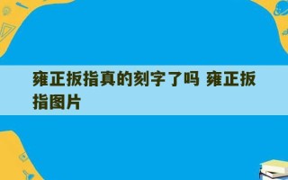 雍正扳指真的刻字了吗 雍正扳指图片