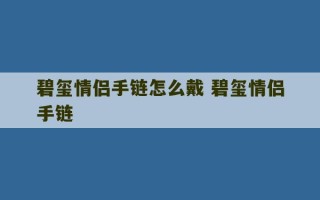 碧玺情侣手链怎么戴 碧玺情侣手链