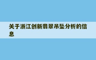 关于浙江创新翡翠吊坠分析的信息