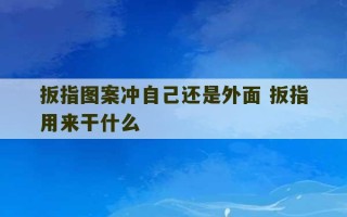 扳指图案冲自己还是外面 扳指用来干什么