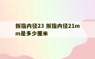 扳指内径23 扳指内径21mm是多少厘米