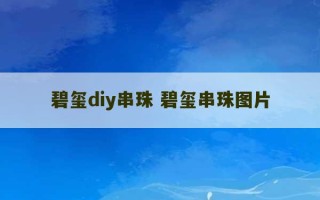 碧玺diy串珠 碧玺串珠图片