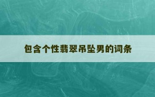 包含个性翡翠吊坠男的词条