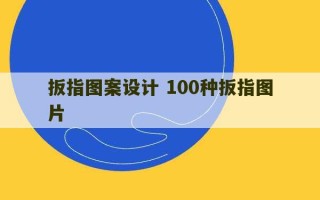 扳指图案设计 100种扳指图片