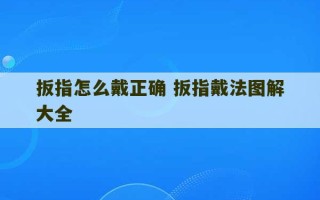 扳指怎么戴正确 扳指戴法图解大全