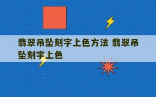 翡翠吊坠刻字上色方法 翡翠吊坠刻字上色