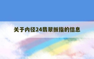 关于内径24翡翠扳指的信息