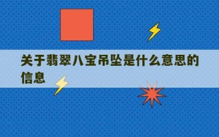 关于翡翠八宝吊坠是什么意思的信息