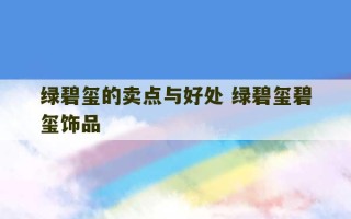 绿碧玺的卖点与好处 绿碧玺碧玺饰品