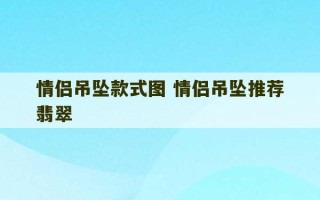 情侣吊坠款式图 情侣吊坠推荐翡翠