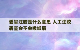 碧玺注胶是什么意思 人工注胶碧玺会不会吸纸屑