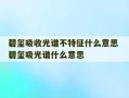 碧玺吸收光谱不特征什么意思 碧玺吸光谱什么意思