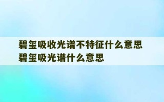 碧玺吸收光谱不特征什么意思 碧玺吸光谱什么意思