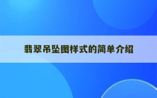 翡翠吊坠图样式的简单介绍