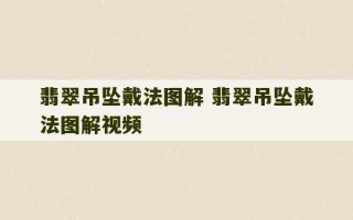 翡翠吊坠戴法图解 翡翠吊坠戴法图解视频