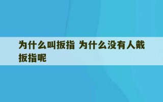 为什么叫扳指 为什么没有人戴扳指呢