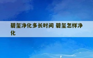 碧玺净化多长时间 碧玺怎样净化