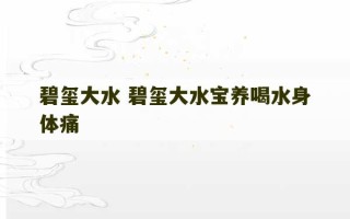 碧玺大水 碧玺大水宝养喝水身体痛