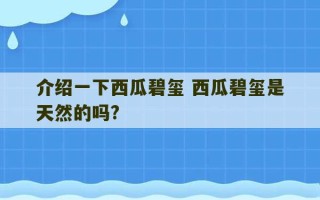 介绍一下西瓜碧玺 西瓜碧玺是天然的吗?