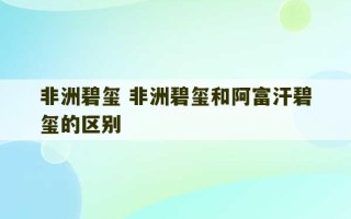 非洲碧玺 非洲碧玺和阿富汗碧玺的区别