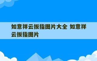 如意祥云扳指图片大全 如意祥云扳指图片