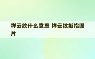 祥云纹什么意思 祥云纹扳指图片