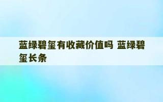 蓝绿碧玺有收藏价值吗 蓝绿碧玺长条