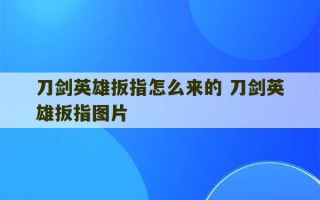 刀剑英雄扳指怎么来的 刀剑英雄扳指图片