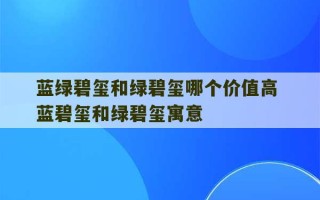 蓝绿碧玺和绿碧玺哪个价值高 蓝碧玺和绿碧玺寓意